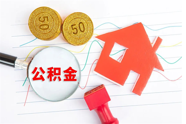 呼伦贝尔广安公积金提取代办（广安公积金提取审核要多久时间）